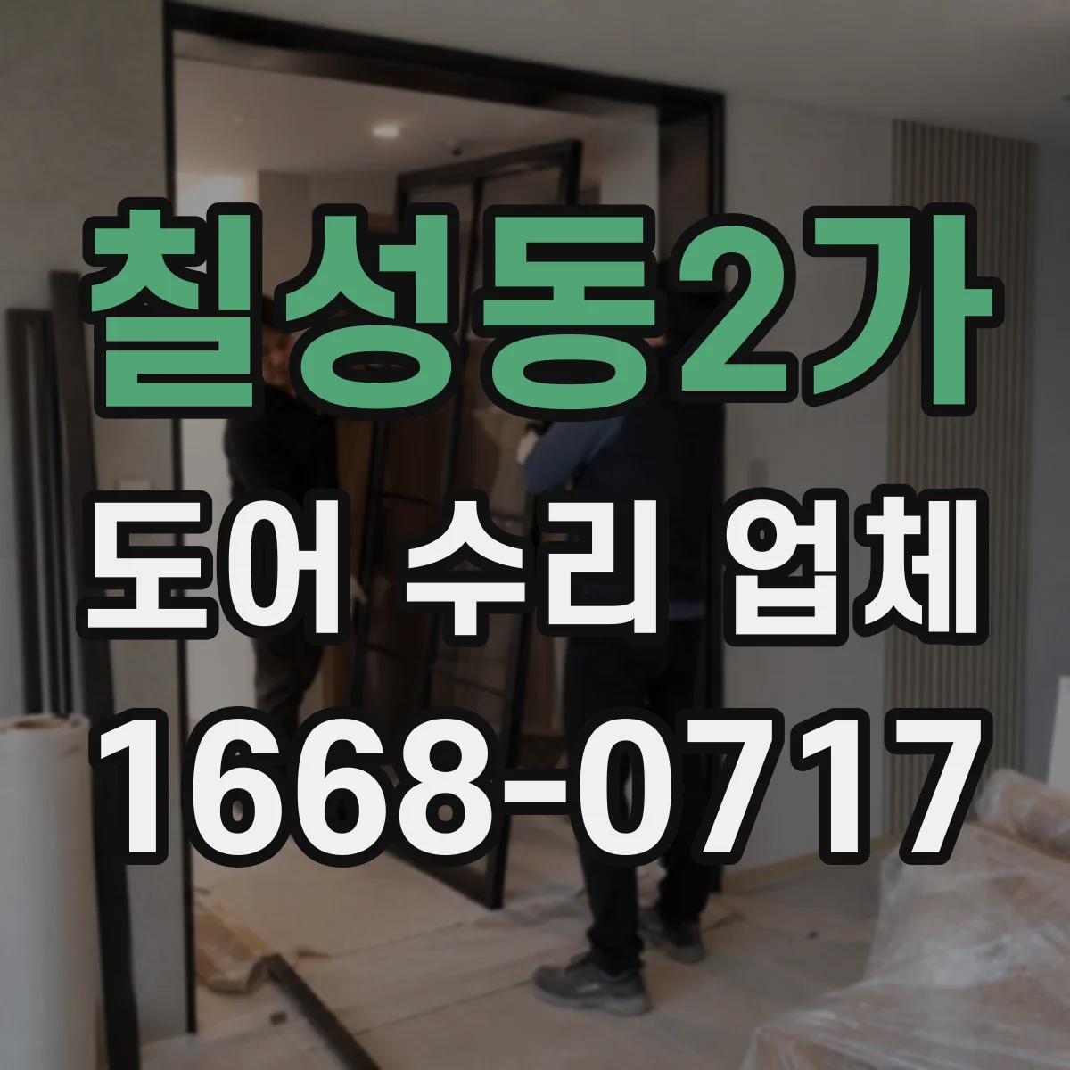 칠성동2가 도어 수리 업체