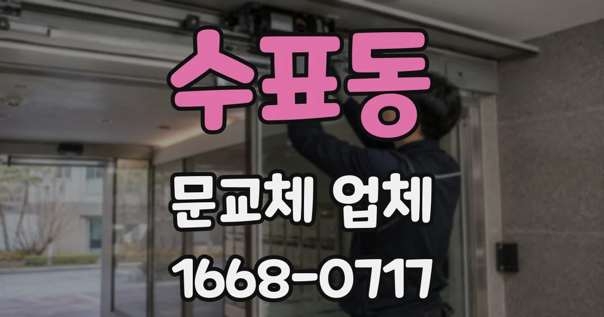 수표동 문교체 업체