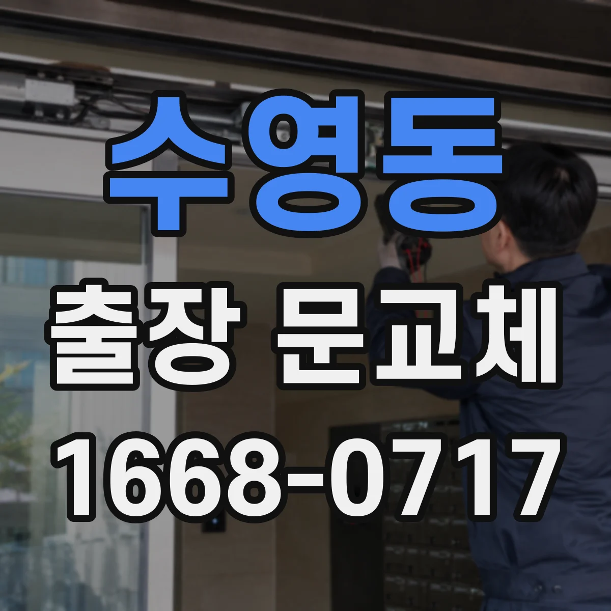 수영동 출장 문교체