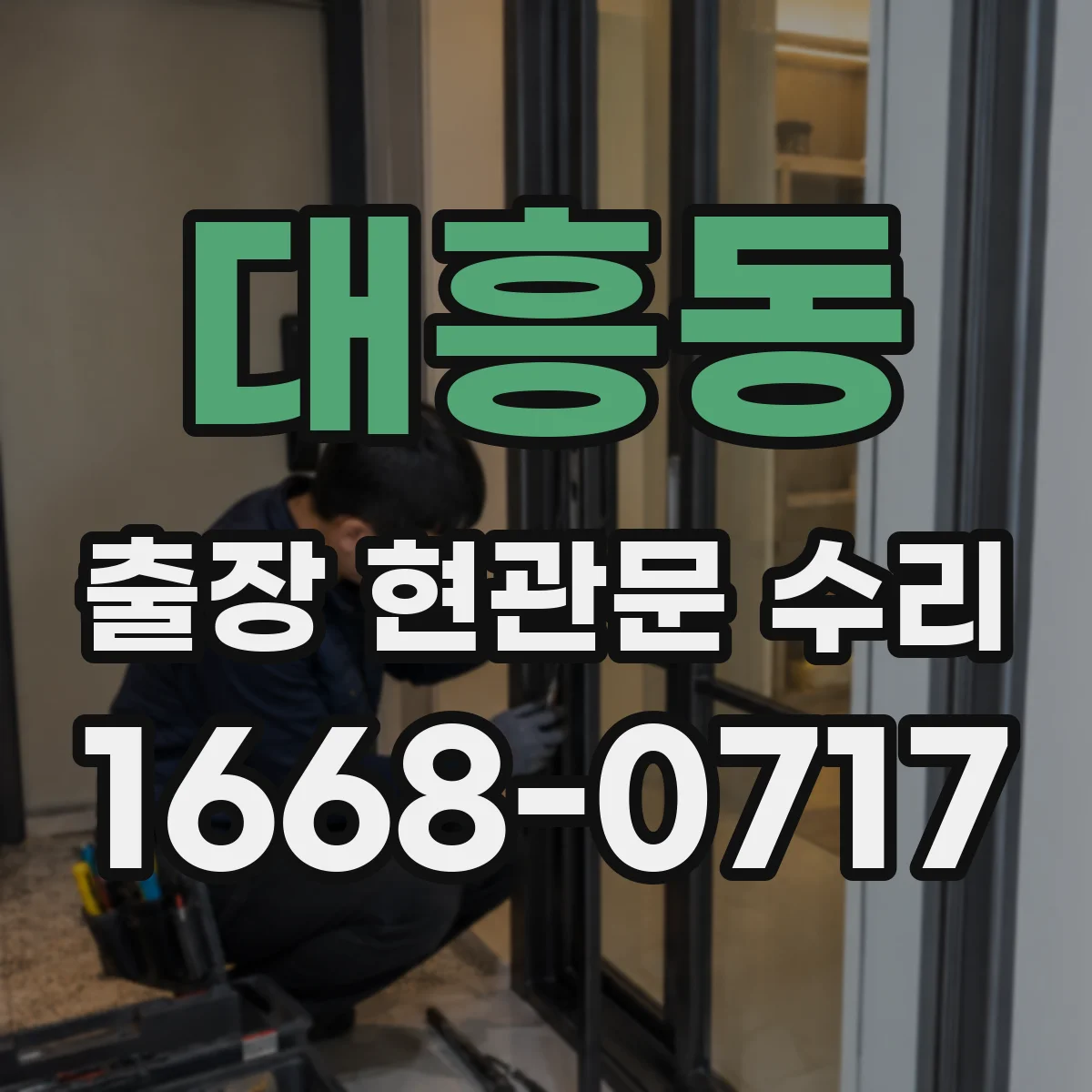 대흥동 출장 현관문 수리