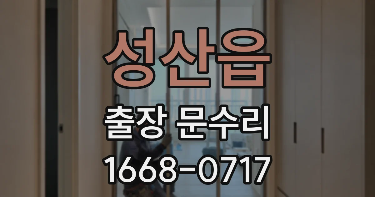 성산읍 출장 문수리