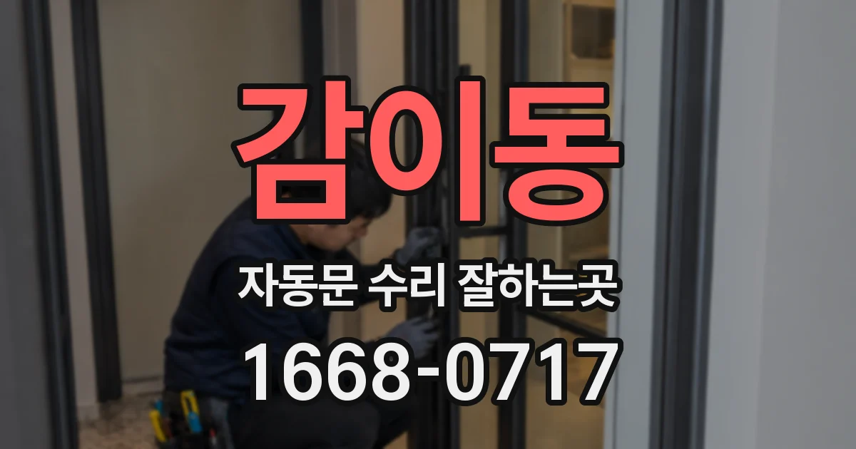 감이동 자동문 수리 잘하는곳