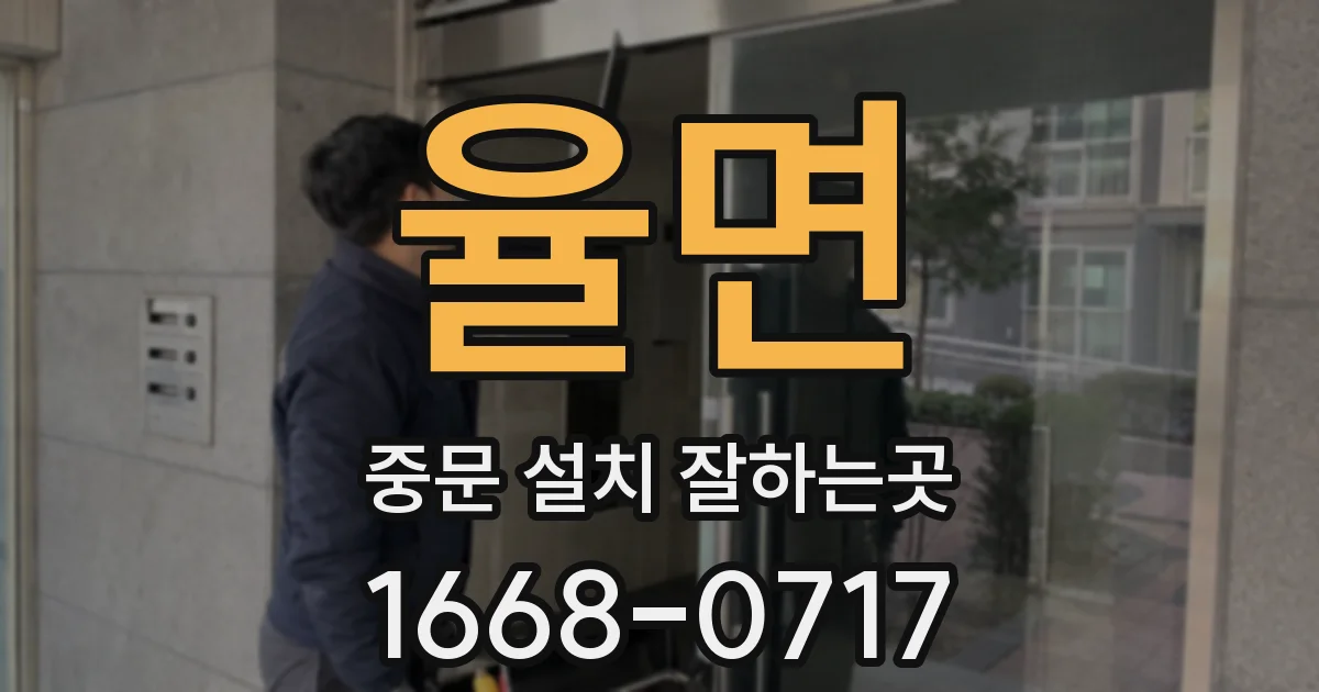 율면 중문 설치 잘하는곳