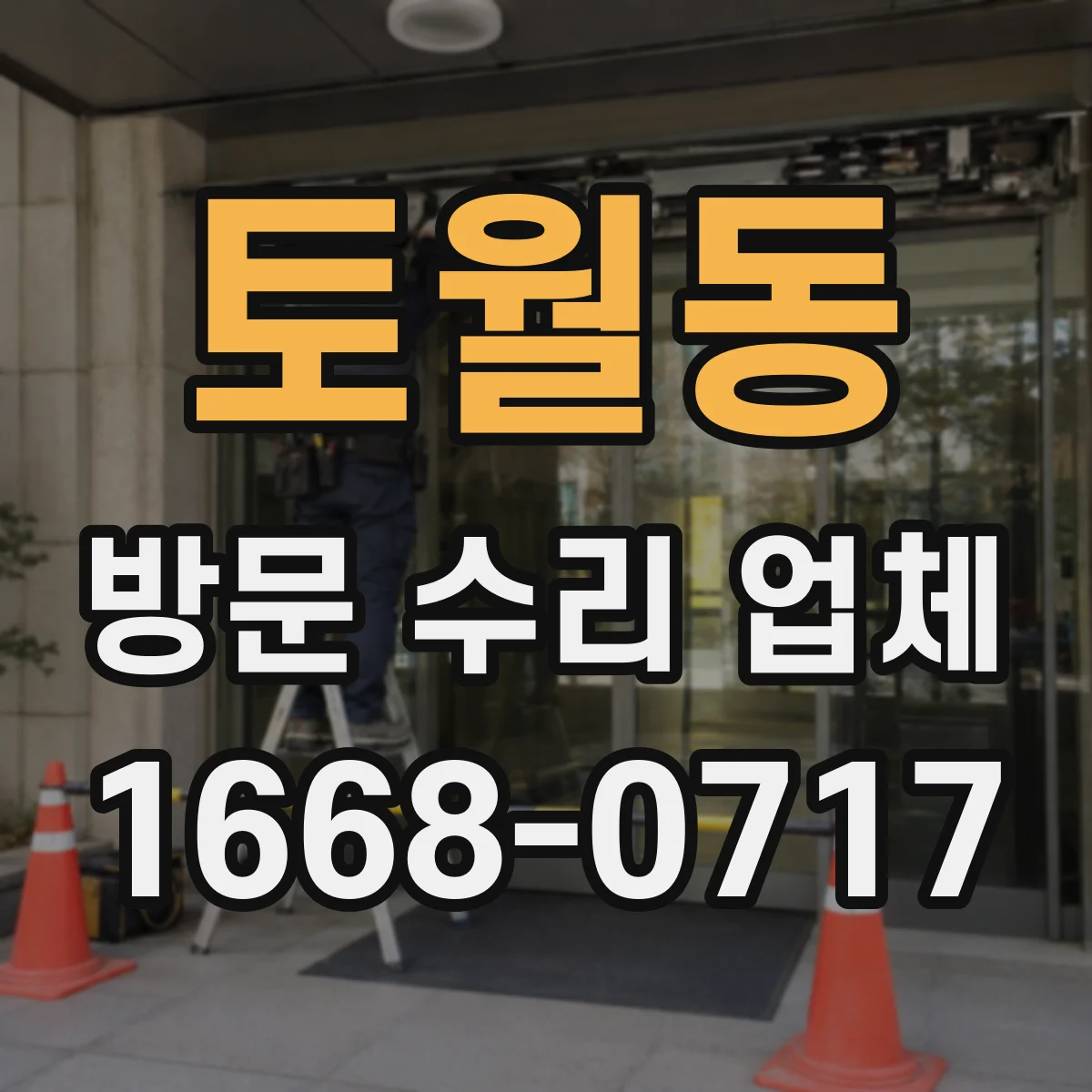 토월동 방문 수리 업체