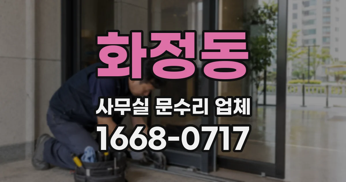 화정동 사무실 문수리 업체