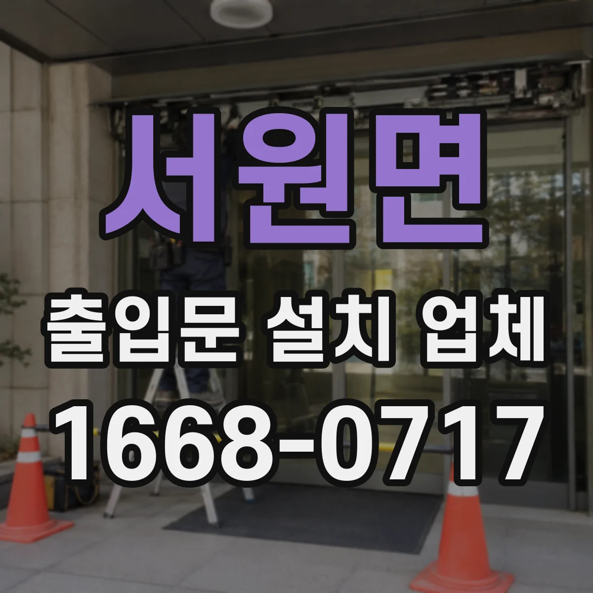 서원면 출입문 설치 업체