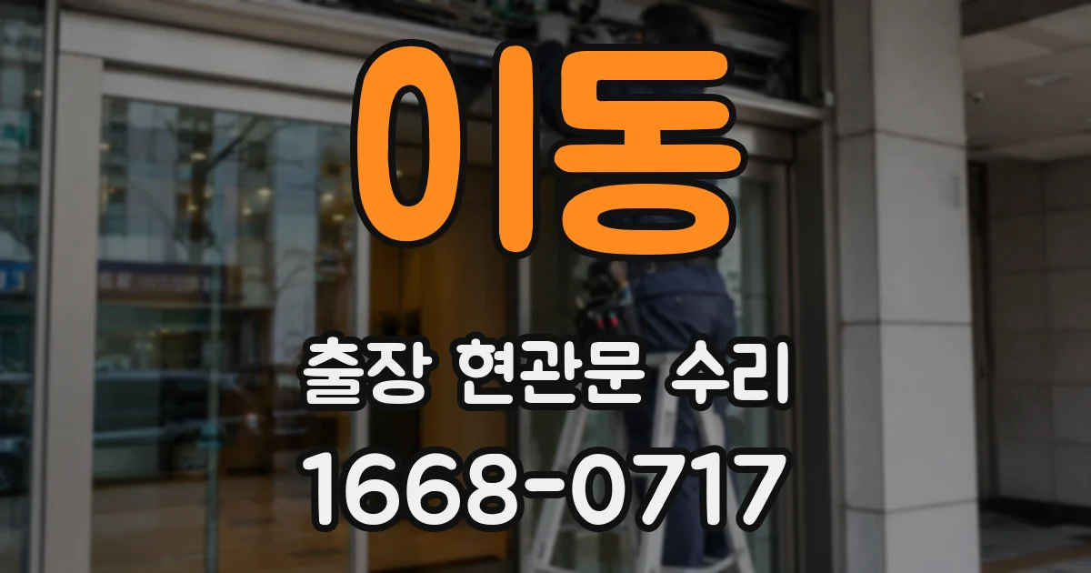 이동 출장 현관문 수리