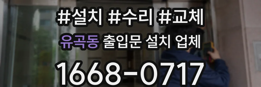 유곡동 출입문 설치 업체