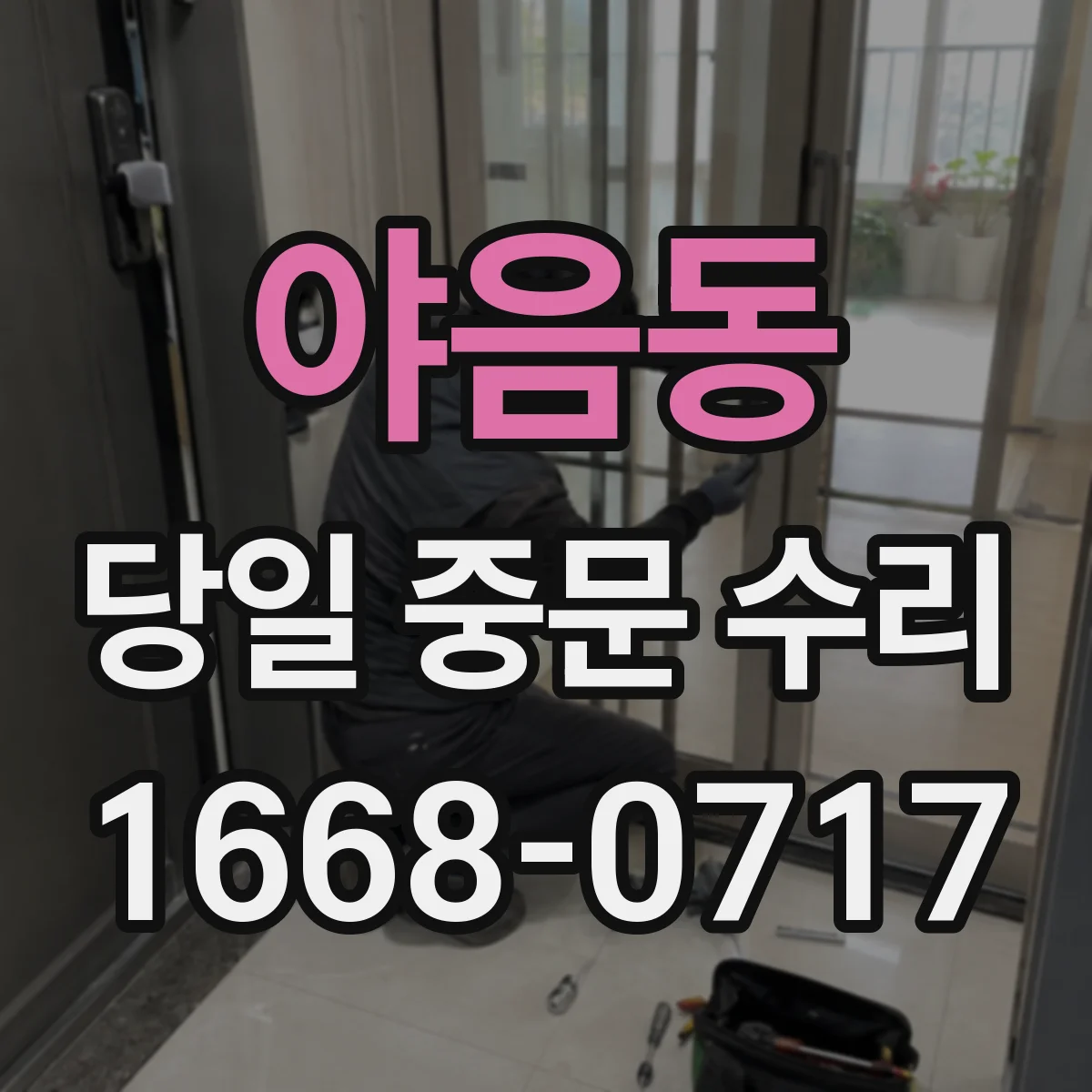 야음동 당일 중문 수리