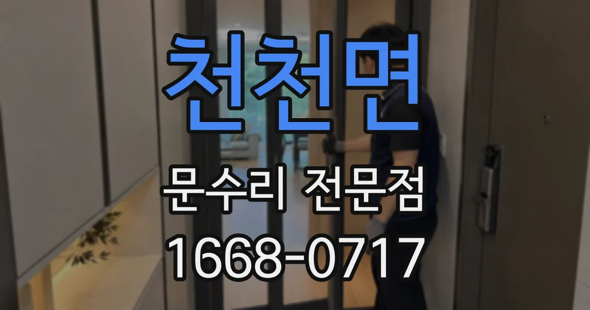 천천면 문수리 전문점
