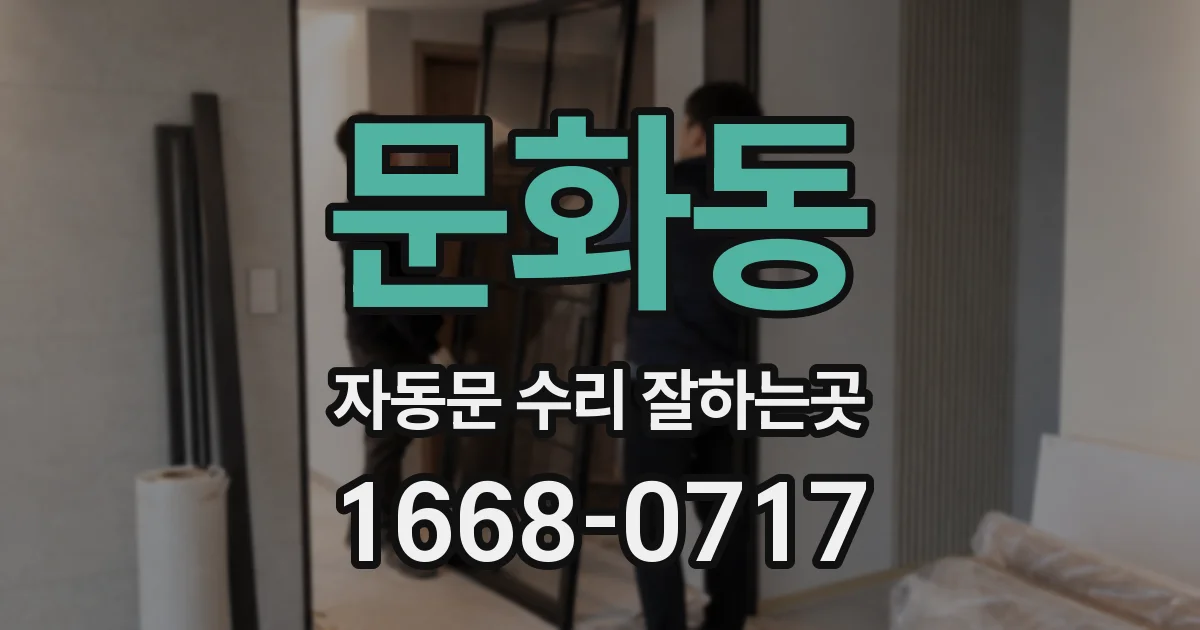 문화동 자동문 수리 잘하는곳