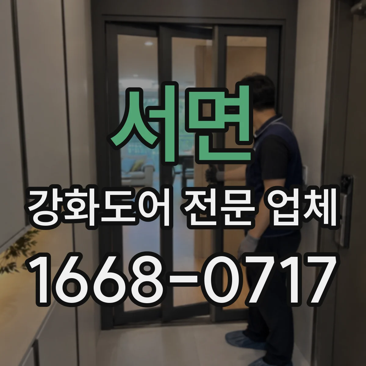 서면 강화도어 전문 업체