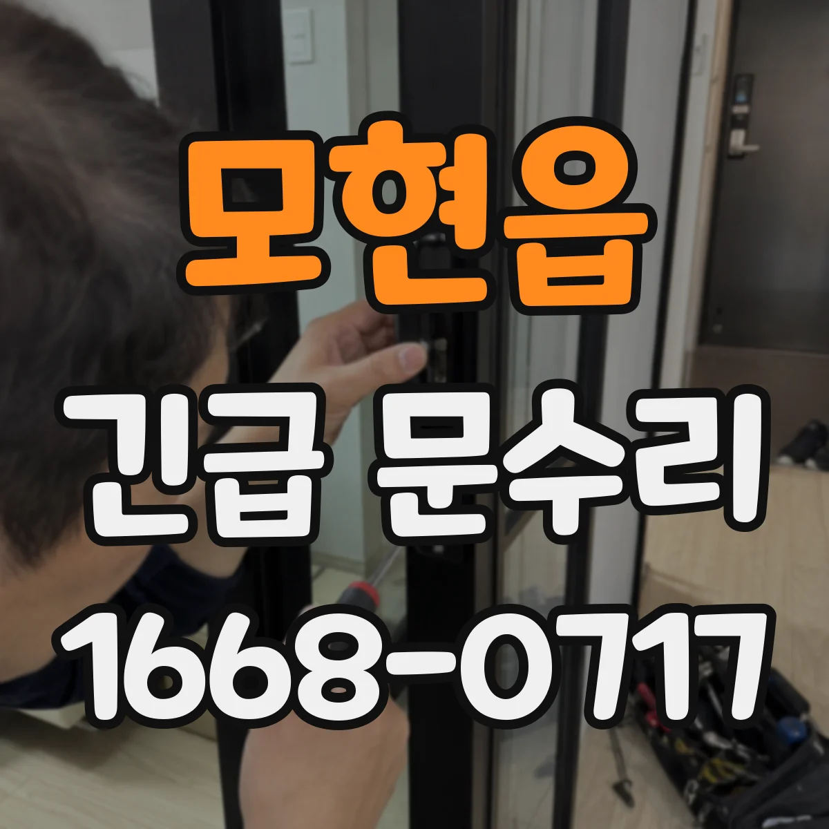 모현읍 긴급 문수리