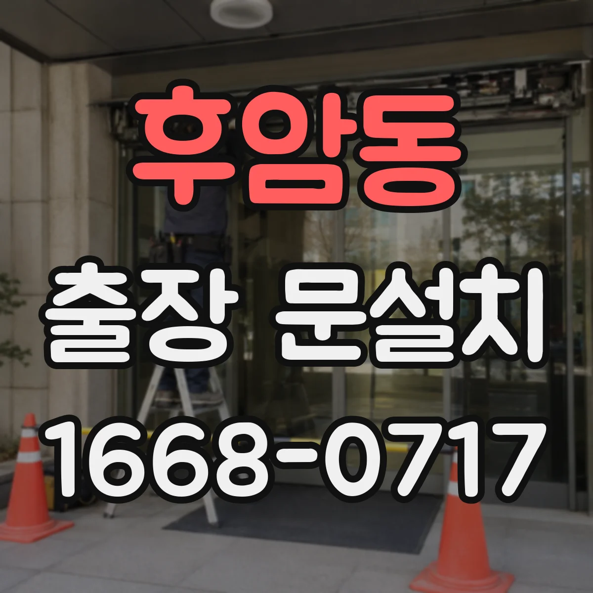 후암동 출장 문설치