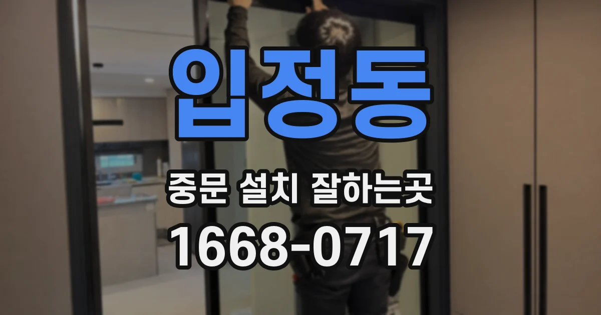 입정동 중문 설치 잘하는곳