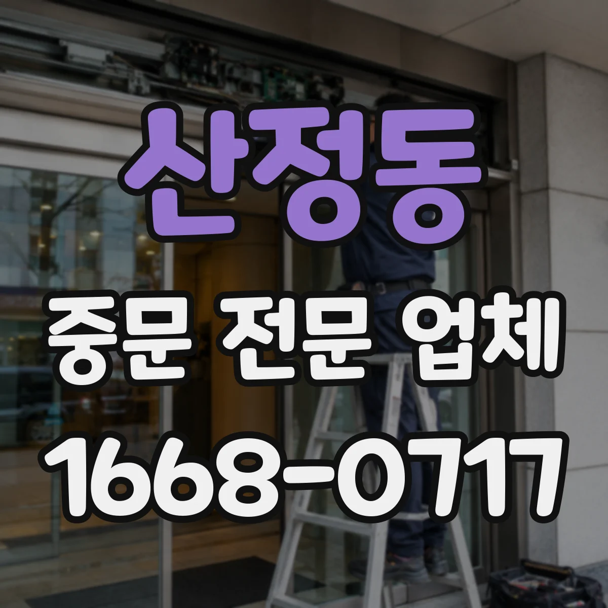 산정동 중문 전문 업체