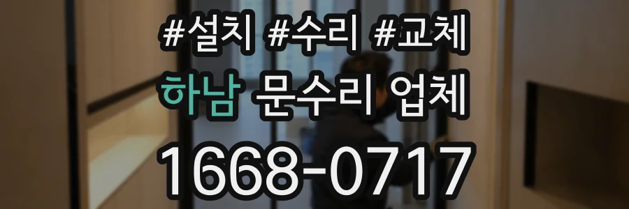 하남 문수리 업체