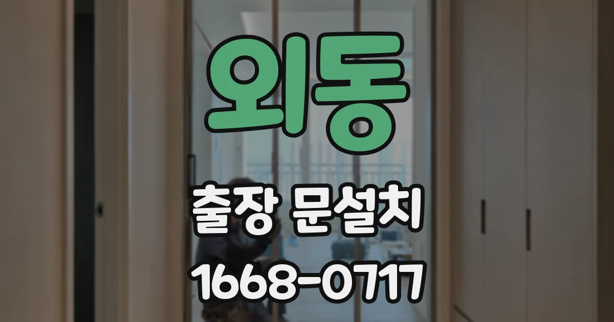 외동 출장 문설치