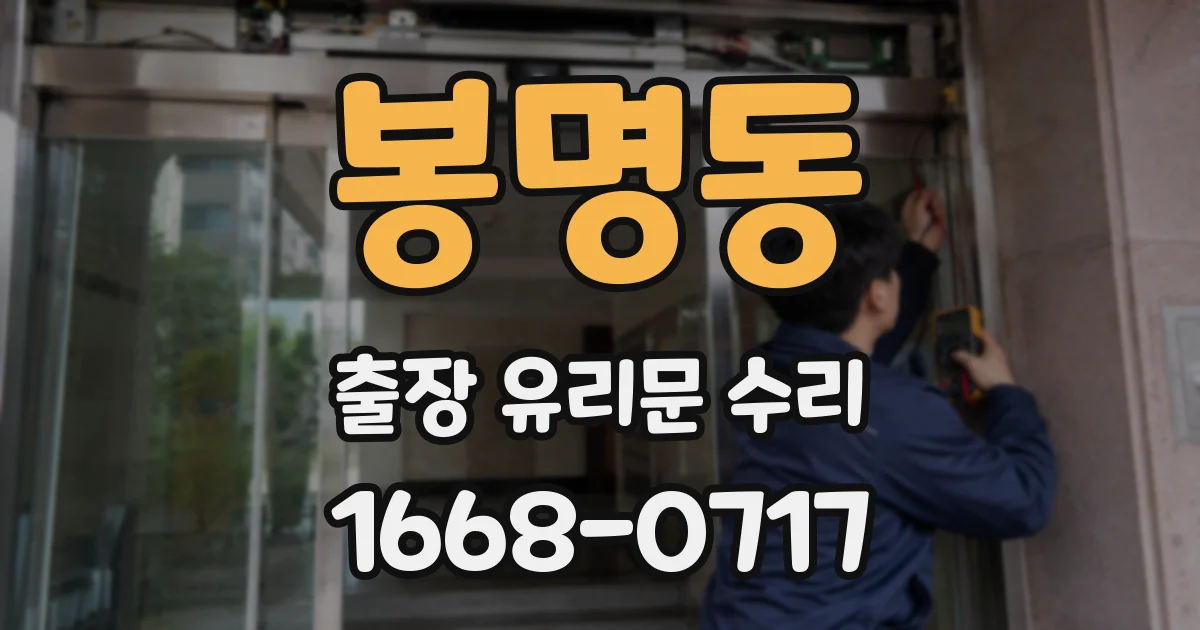봉명동 출장 유리문 수리