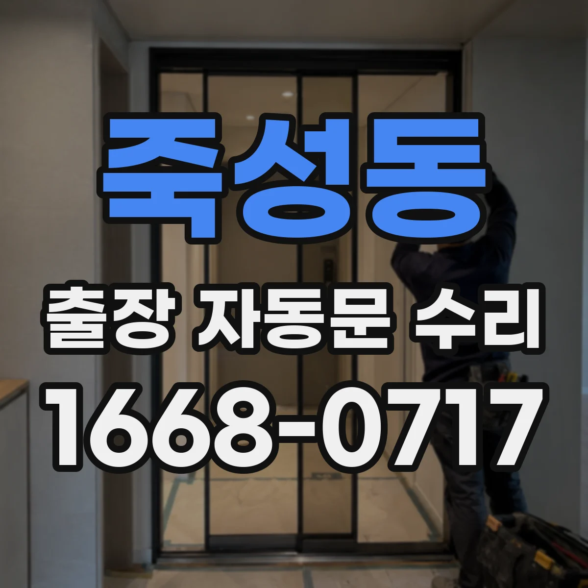 죽성동 출장 자동문 수리