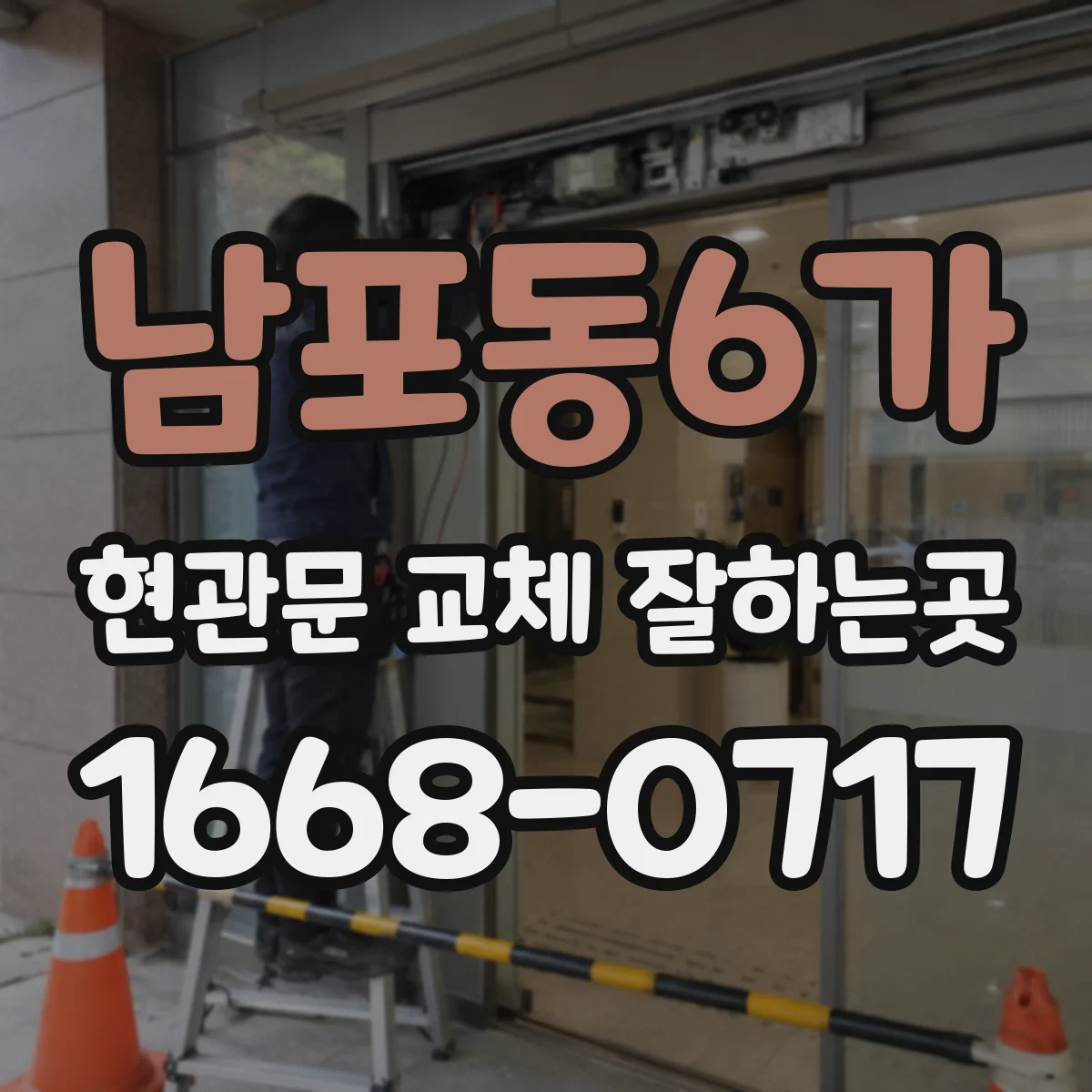 남포동6가 현관문 교체 잘하는곳