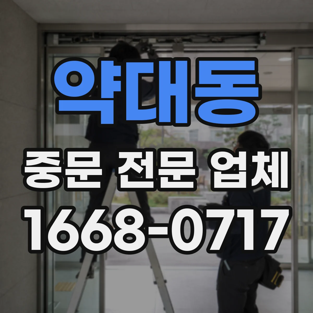 약대동 중문 전문 업체
