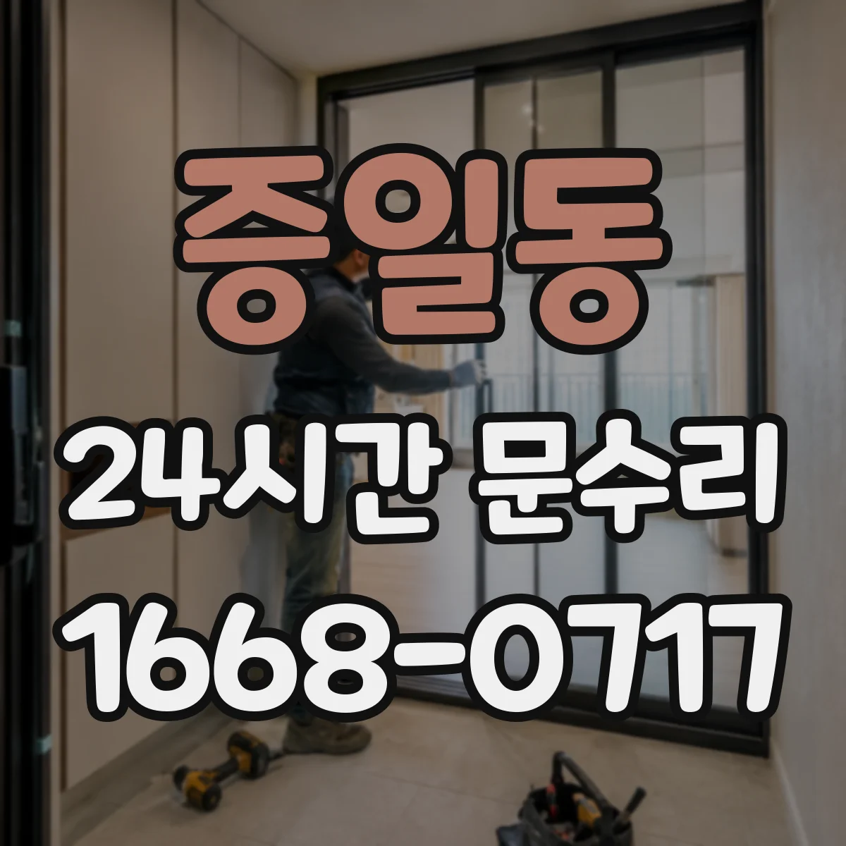 증일동 24시간 문수리