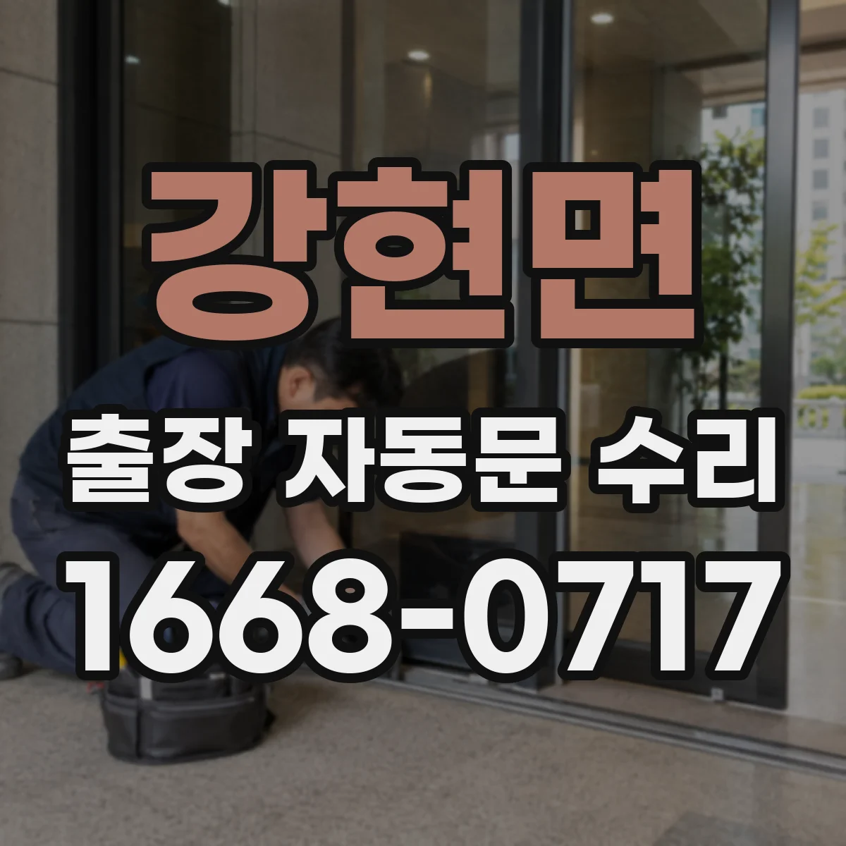 강현면 출장 자동문 수리