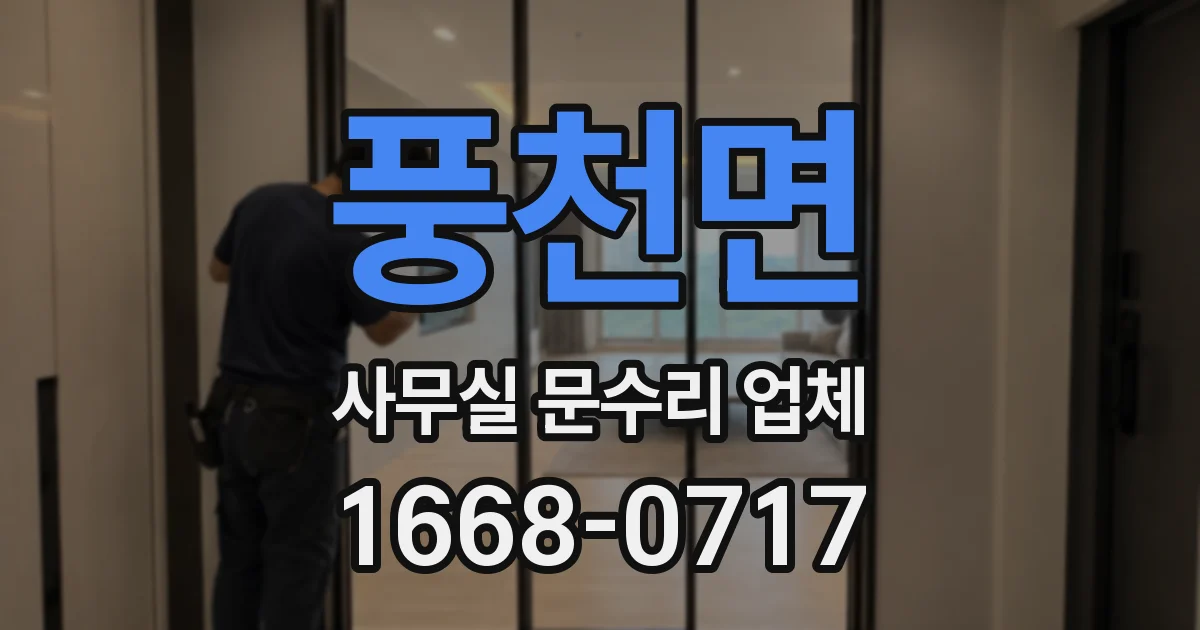 풍천면 사무실 문수리 업체
