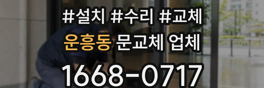 운흥동 문교체 업체