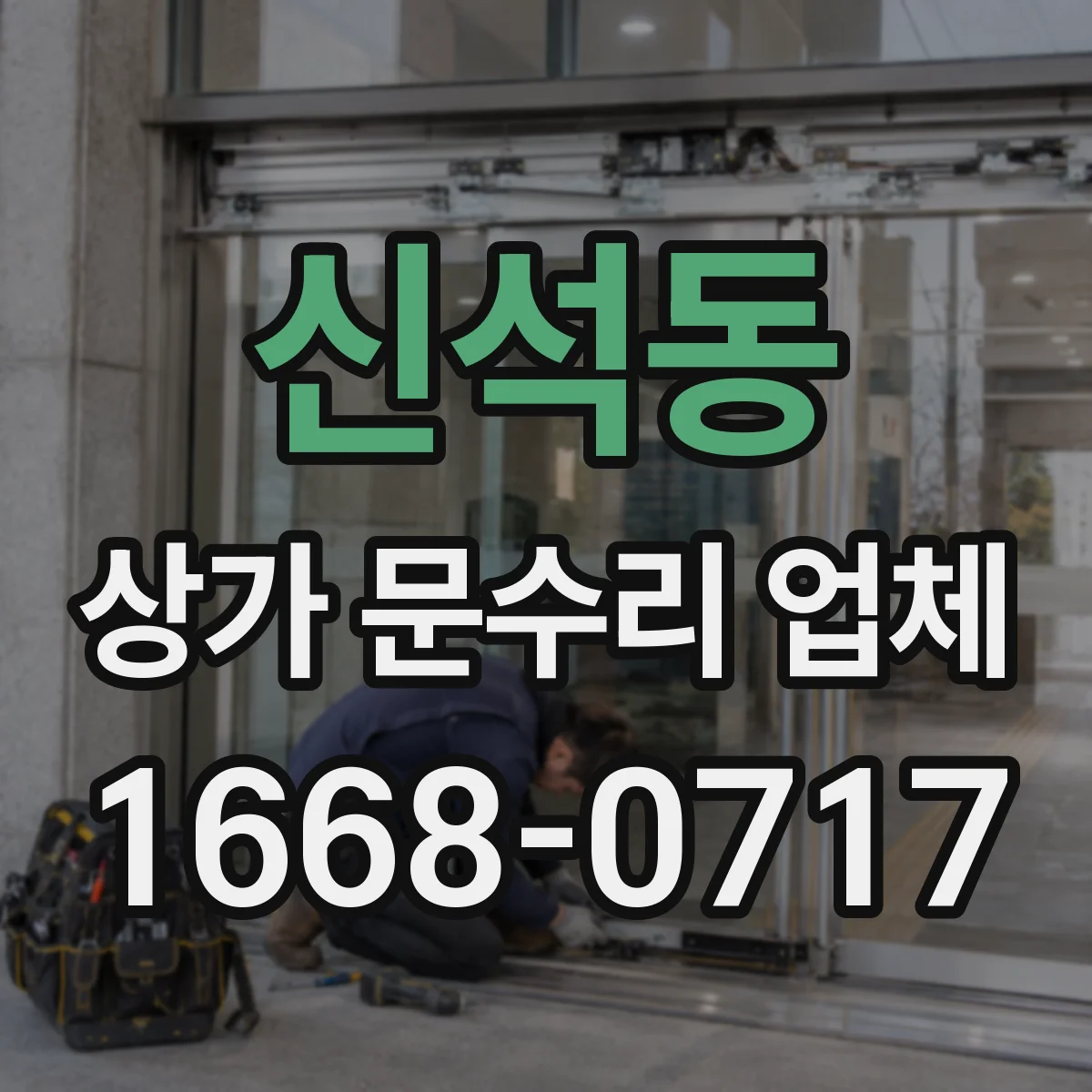 신석동 상가 문수리 업체