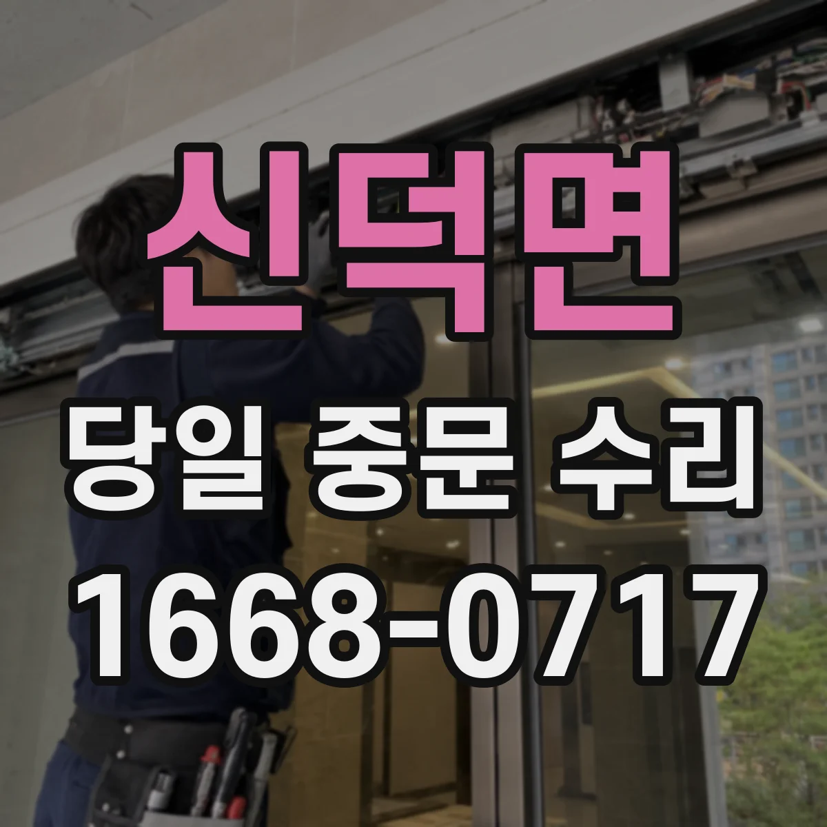 신덕면 당일 중문 수리