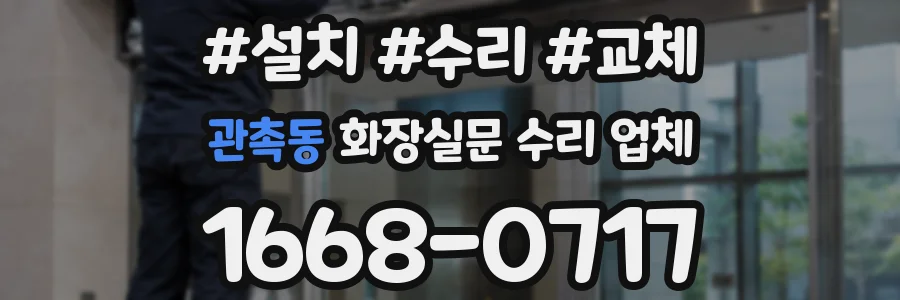 관촉동 화장실문 수리 업체