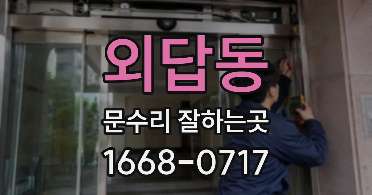외답동 문수리 잘하는곳