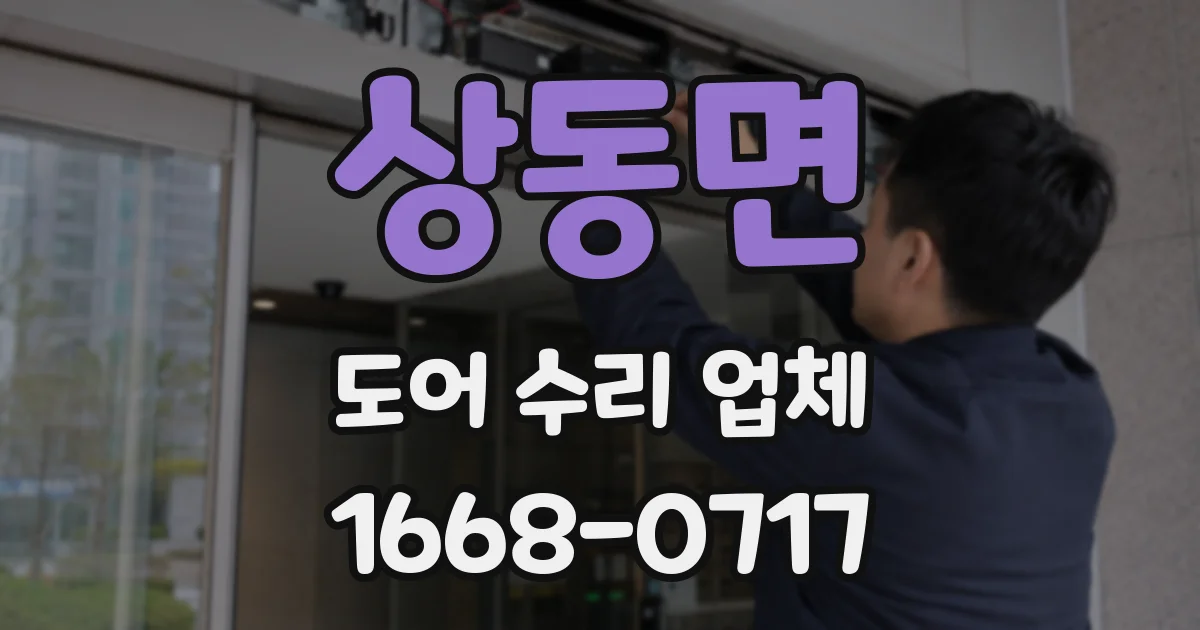 상동면 도어 수리 업체