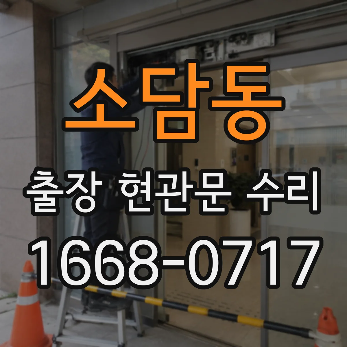 소담동 출장 현관문 수리