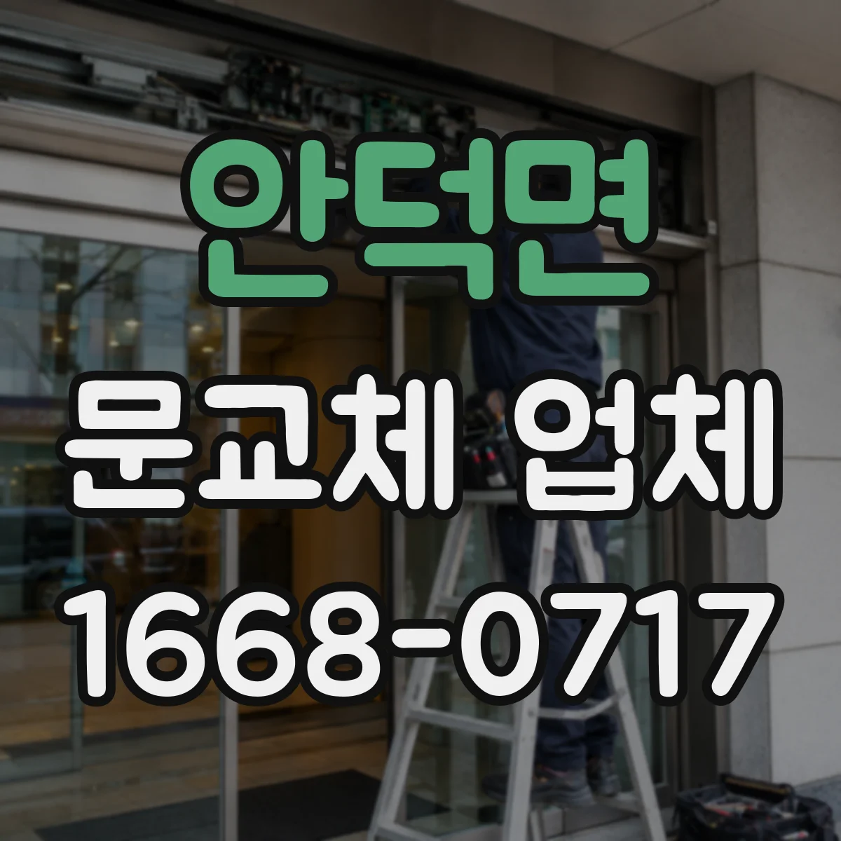 안덕면 문교체 업체