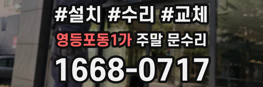 영등포동1가 주말 문수리