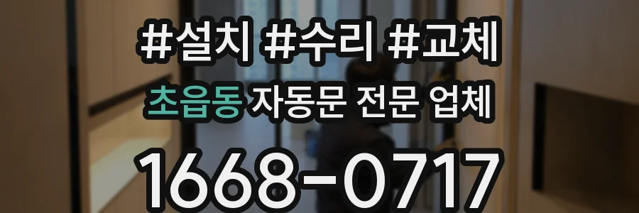 초읍동 자동문 전문 업체