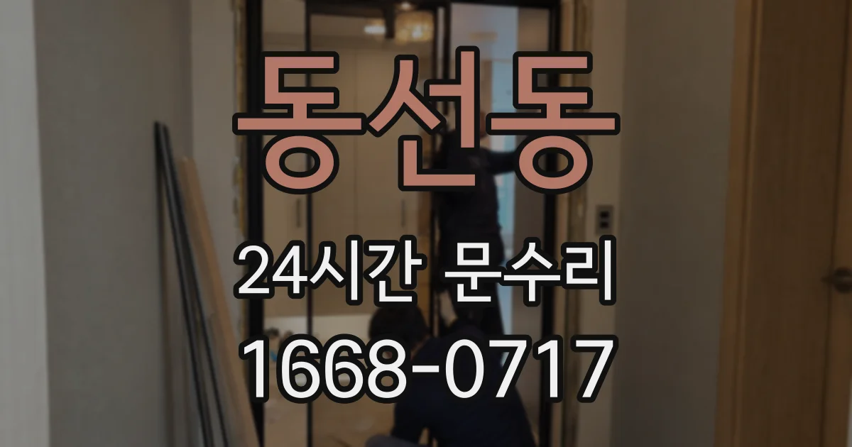 동선동 24시간 문수리