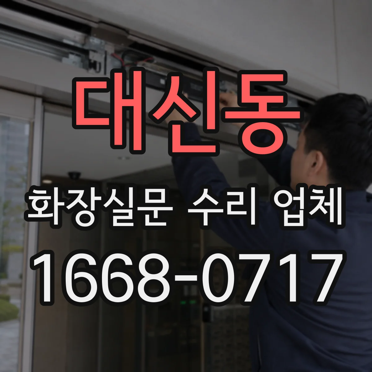 대신동 화장실문 수리 업체