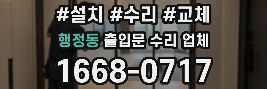 행정동 출입문 수리 업체