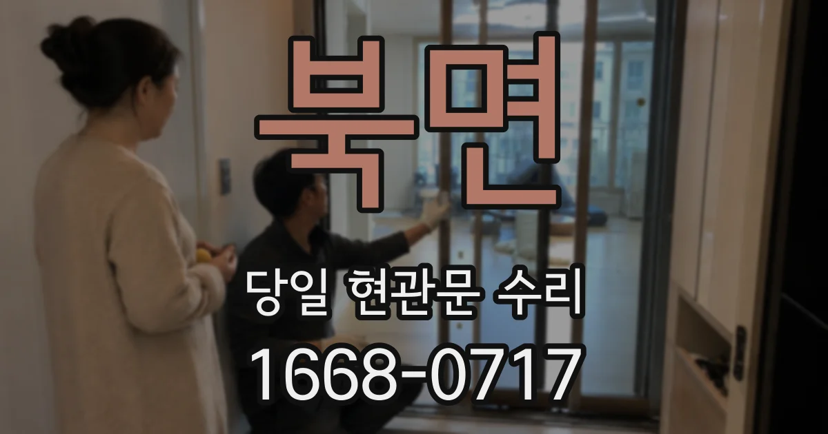 북면 당일 현관문 수리