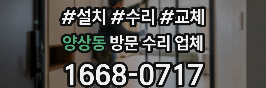 양상동 방문 수리 업체