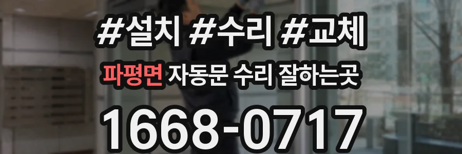 파평면 자동문 수리 잘하는곳