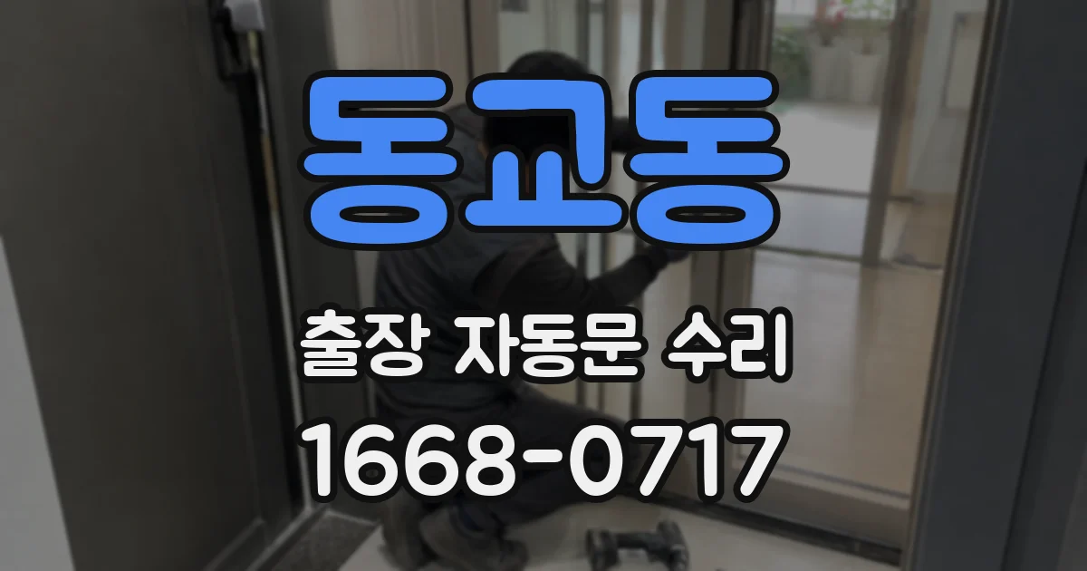 동교동 출장 자동문 수리
