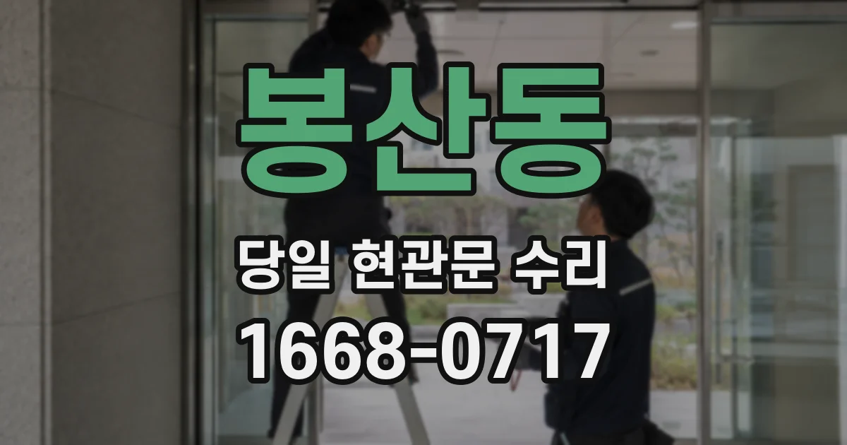 봉산동 당일 현관문 수리