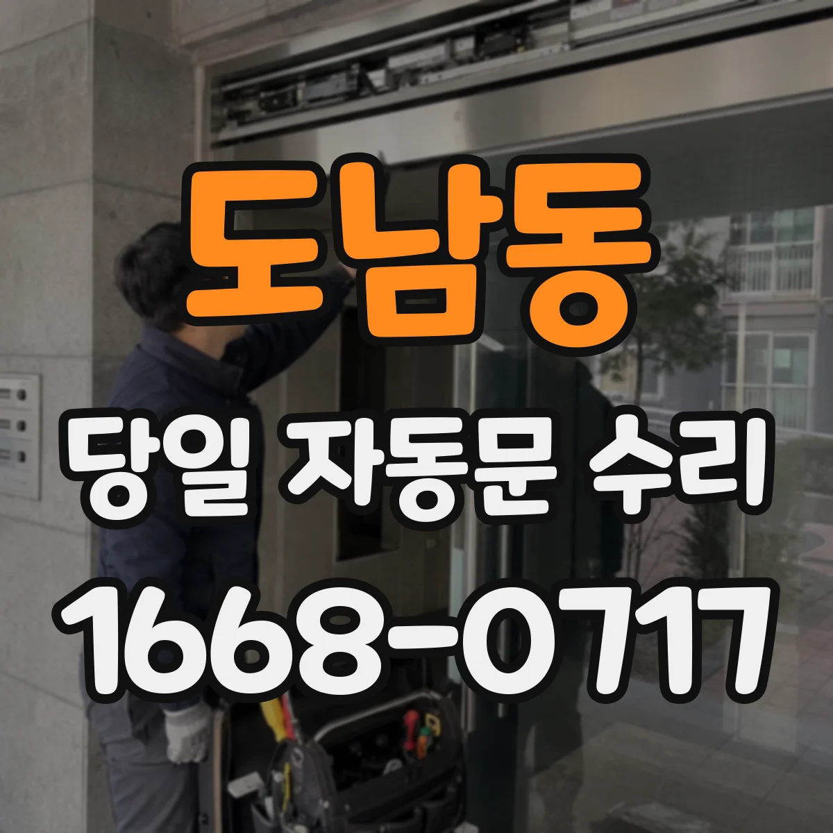 도남동 당일 자동문 수리