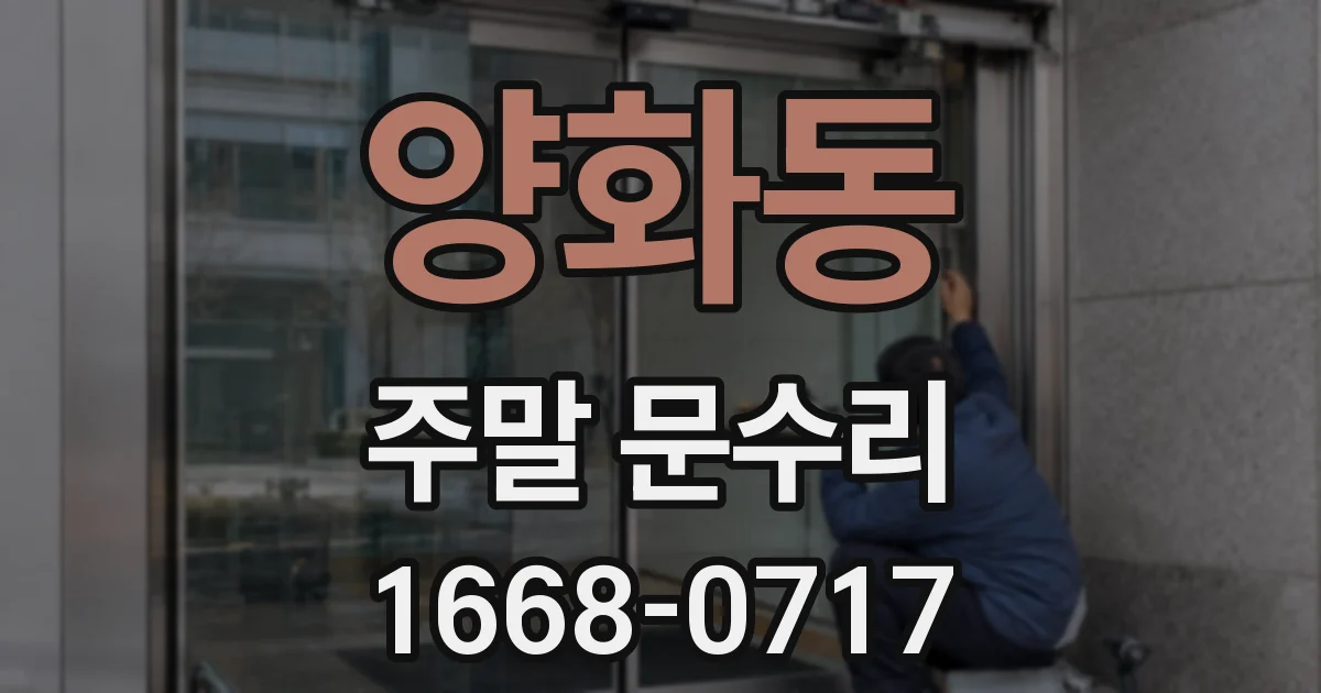 양화동 주말 문수리