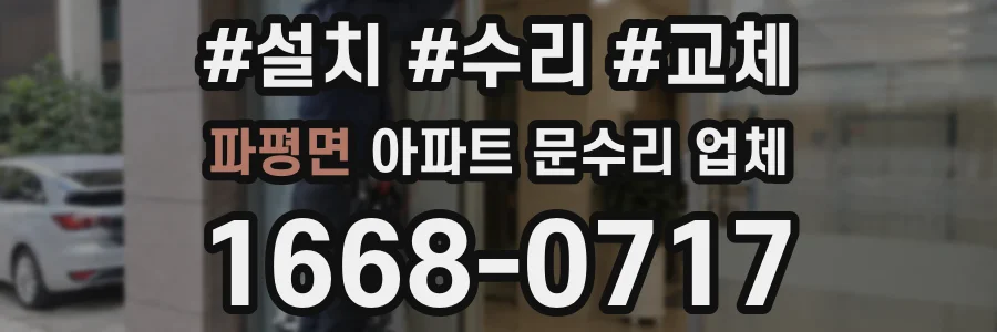 파평면 아파트 문수리 업체